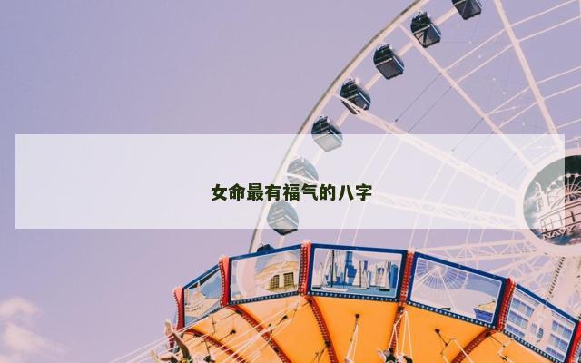 女命最有福气的八字