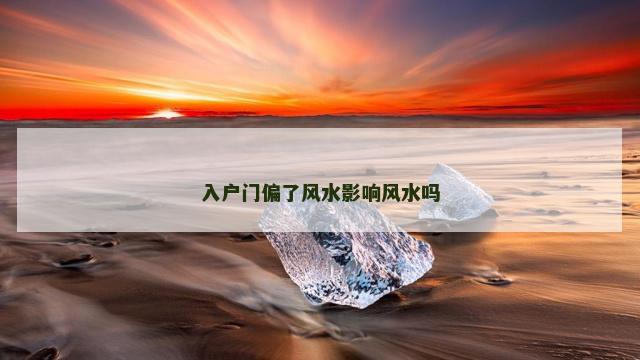 入户门偏了风水影响风水吗