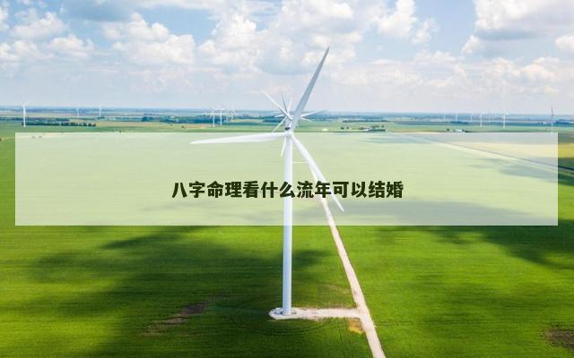 八字命理看什么流年可以结婚