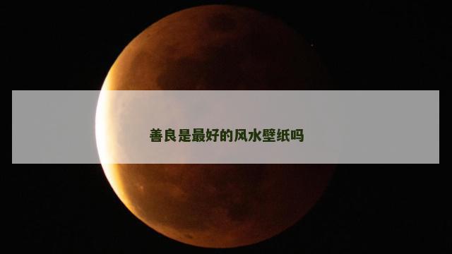 善良是最好的风水壁纸吗