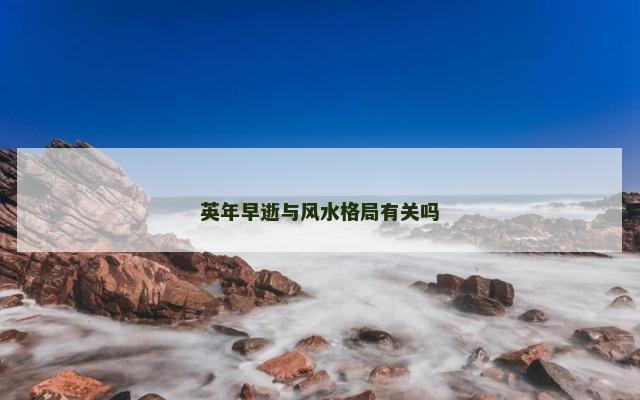 英年早逝与风水格局有关吗