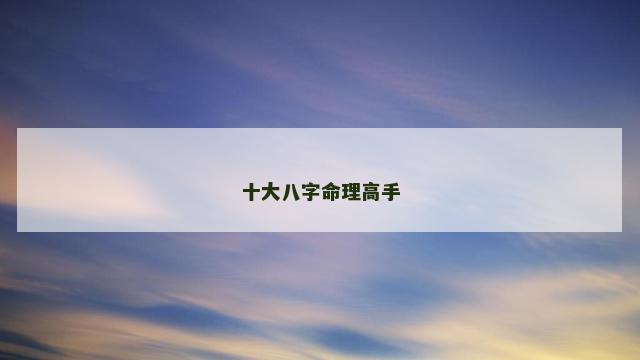 十大八字命理高手