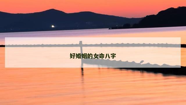 好婚姻的女命八字