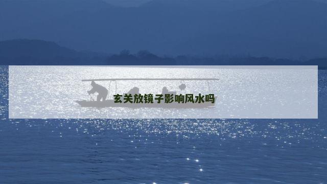 玄关放镜子影响风水吗