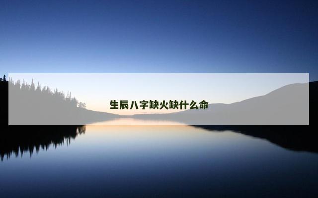 生辰八字缺火缺什么命