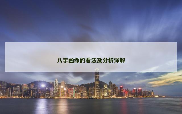 八字凶命的看法及分析详解