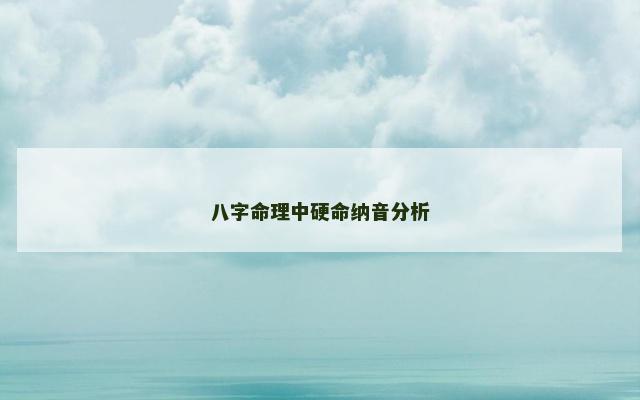 八字命理中硬命纳音分析