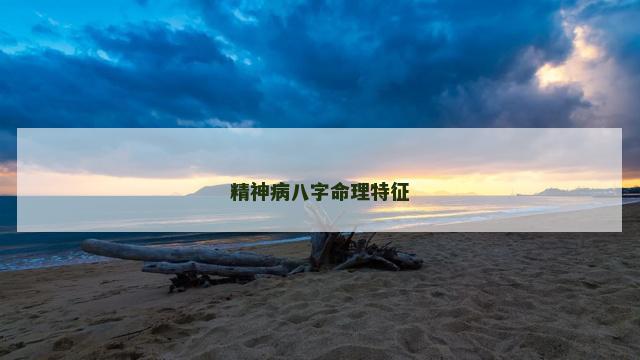 精神病八字命理特征