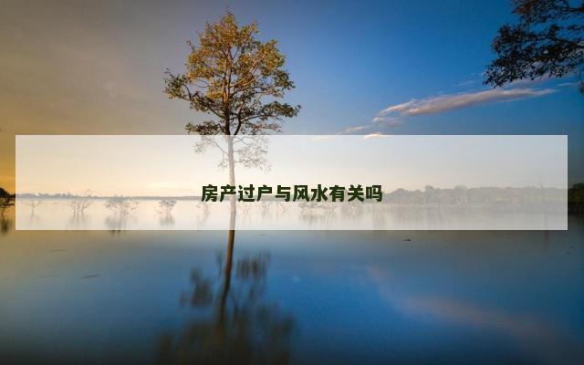 房产过户与风水有关吗