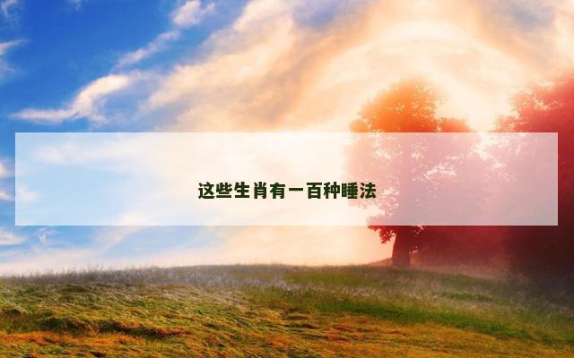 这些生肖有一百种睡法