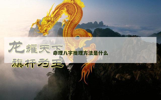 命理八字推理方法是什么
