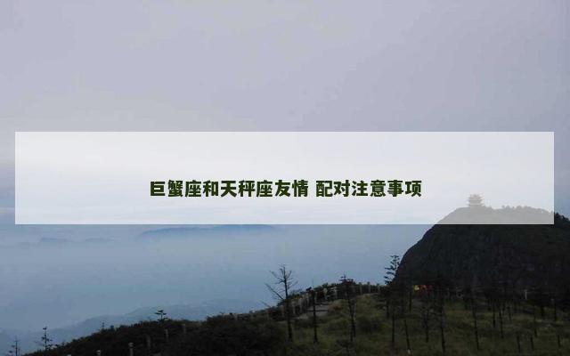 巨蟹座和天秤座友情 配对注意事项