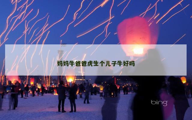 妈妈牛爸爸虎生个儿子牛好吗