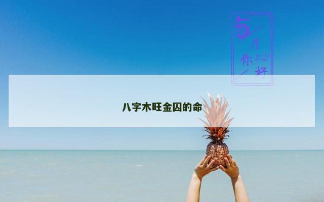 八字木旺金囚的命