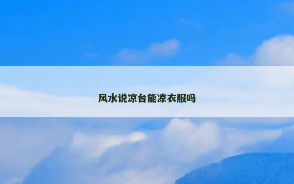 风水说凉台能凉衣服吗