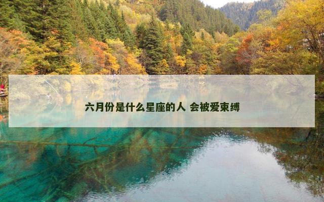 六月份是什么星座的人 会被爱束缚