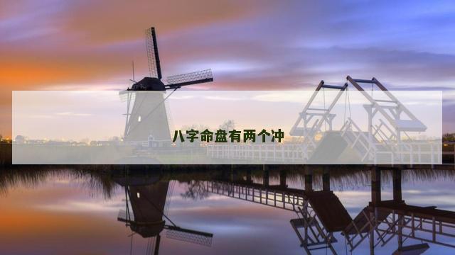 八字命盘有两个冲