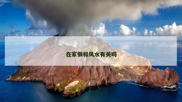 在家懒和风水有关吗