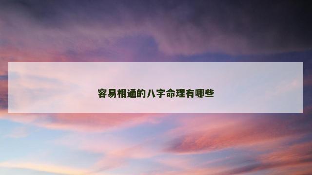 容易相通的八字命理有哪些