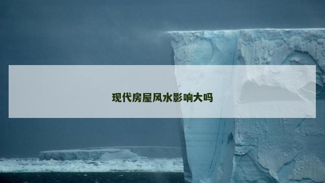 现代房屋风水影响大吗