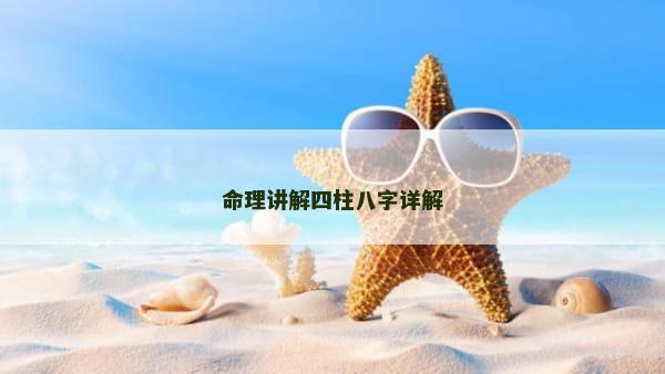 命理讲解四柱八字详解