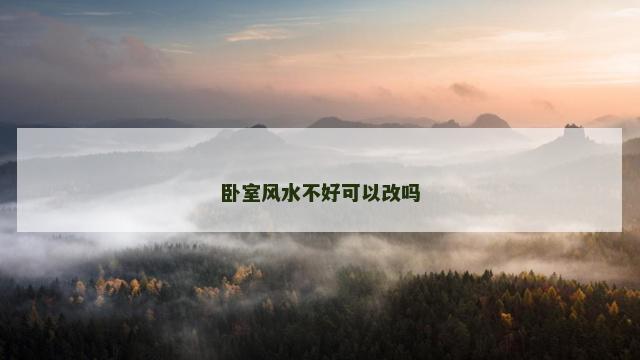 卧室风水不好可以改吗