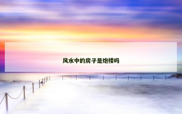 风水中的房子是炮楼吗
