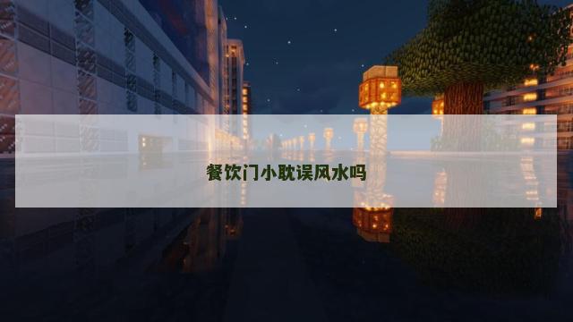 餐饮门小耽误风水吗