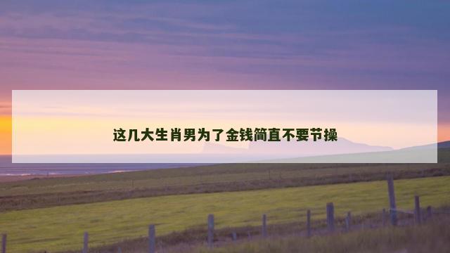 这几大生肖男为了金钱简直不要节操