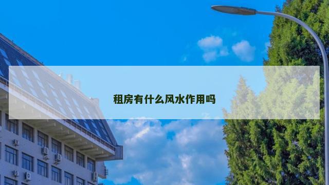 租房有什么风水作用吗