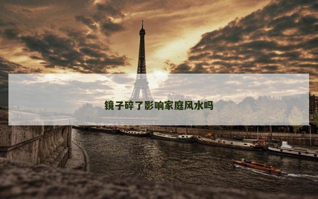 镜子碎了影响家庭风水吗