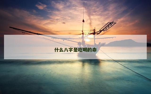 什么八字是吃喝的命