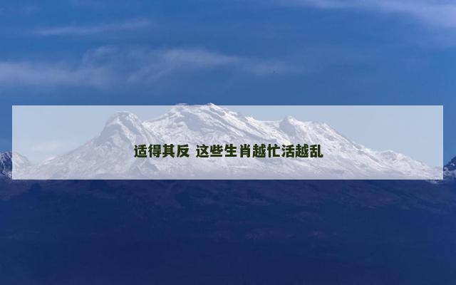 适得其反 这些生肖越忙活越乱