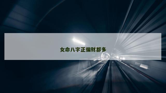 女命八字正偏财都多