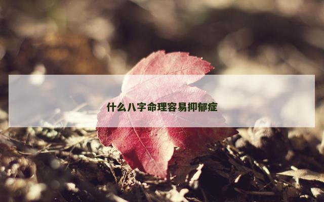 什么八字命理容易抑郁症