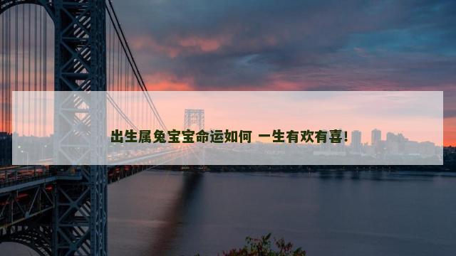 出生属兔宝宝命运如何 一生有欢有喜！