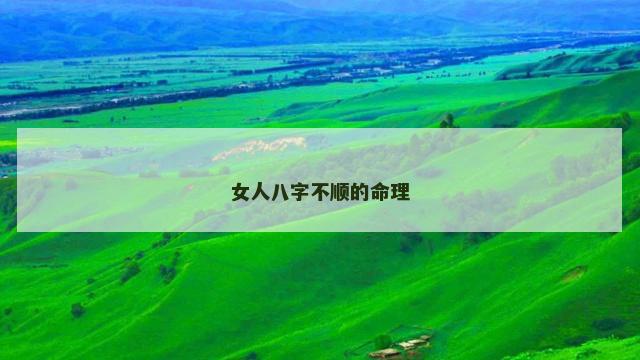 女人八字不顺的命理
