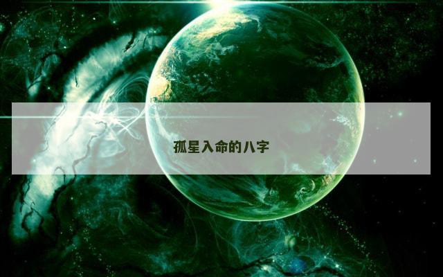 孤星入命的八字