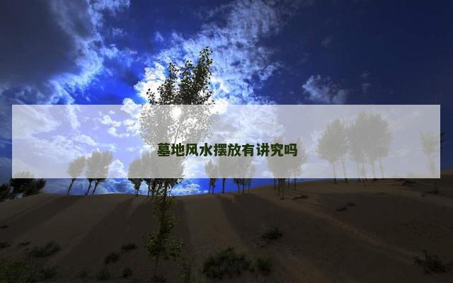 墓地风水摆放有讲究吗