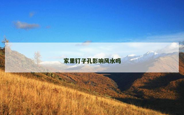 家里钉子孔影响风水吗