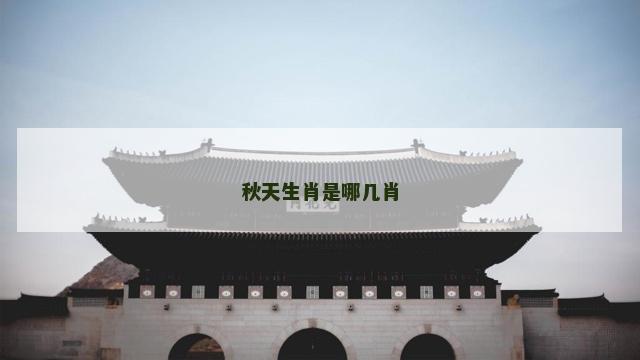 秋天生肖是哪几肖