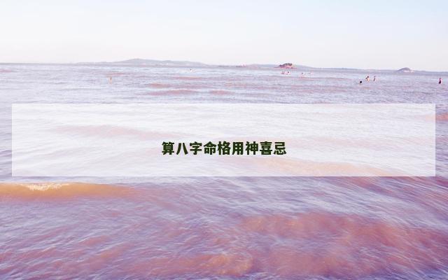 算八字命格用神喜忌