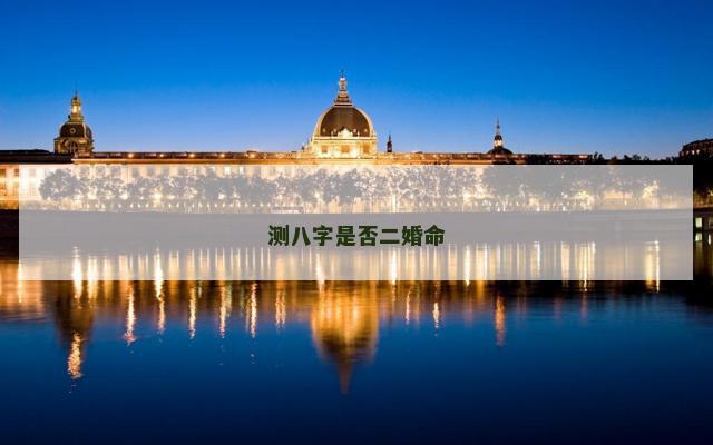 测八字是否二婚命