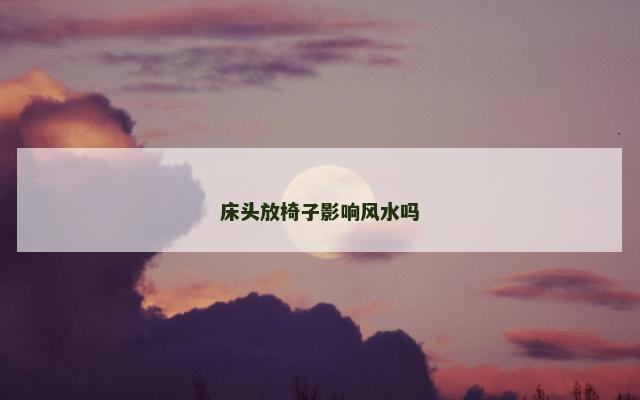 床头放椅子影响风水吗