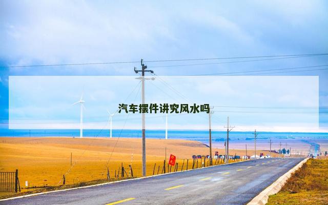 汽车摆件讲究风水吗