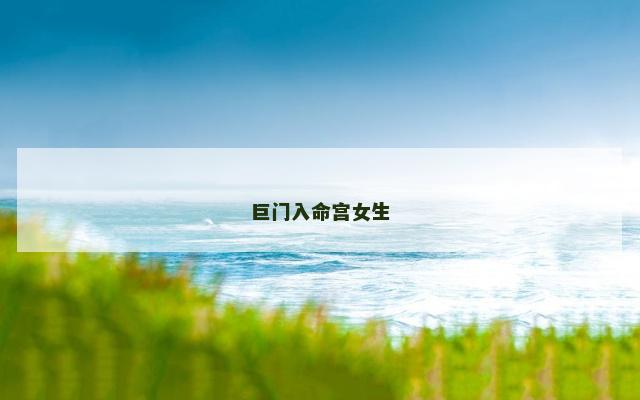 巨门入命宫女生