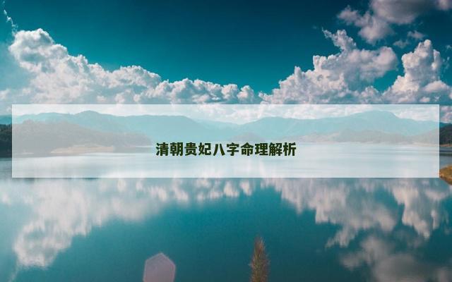 清朝贵妃八字命理解析