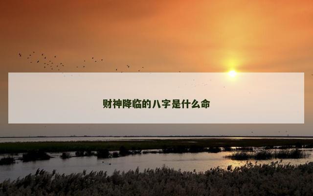 财神降临的八字是什么命