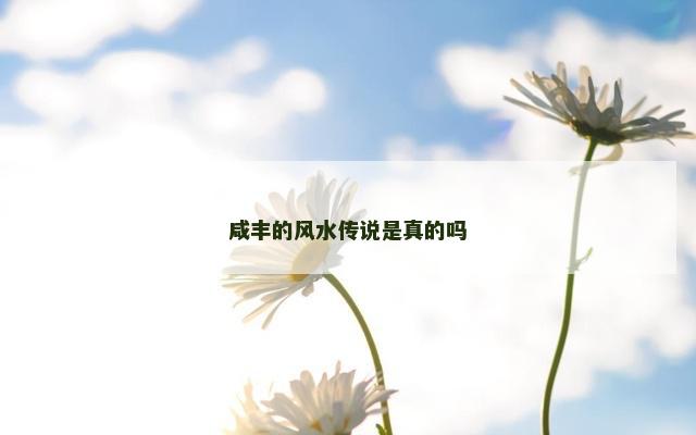 咸丰的风水传说是真的吗