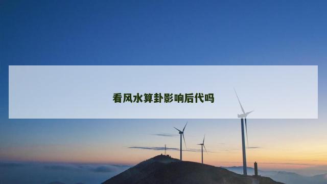 看风水算卦影响后代吗